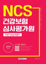 NCS 건강보험심사평가원 직업기초능력평가 (2019 상반기)